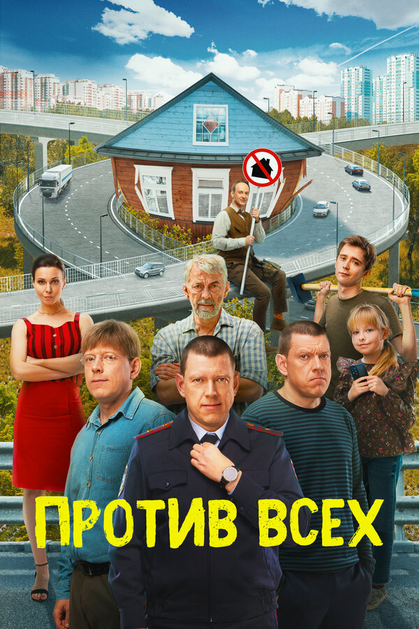 Против всех 2 сезон сериал постер